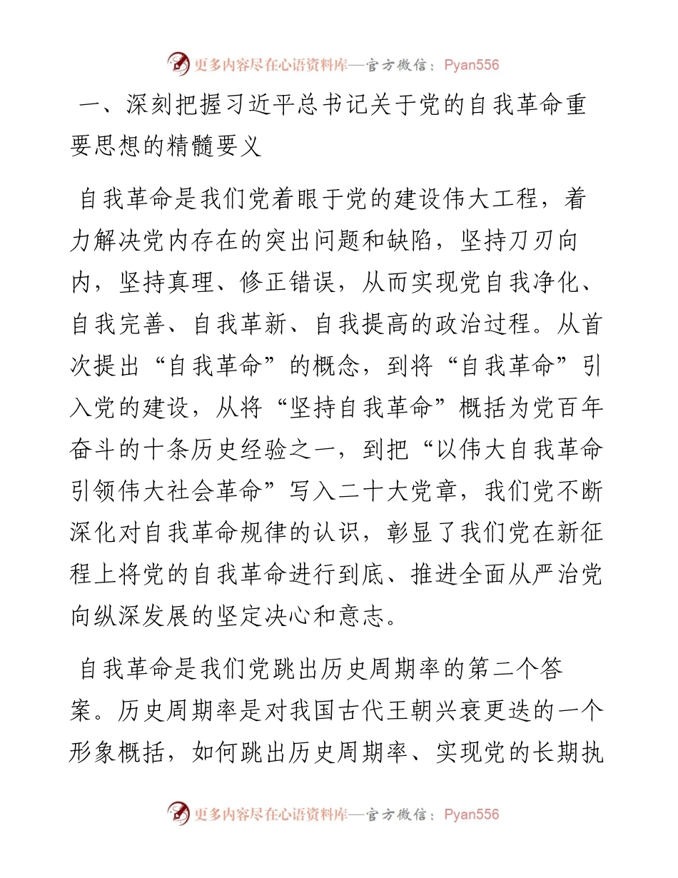 廉政党课：矢志不渝推进自我革命 持之以恒把全面从严治党向纵深推进.docx_第2页