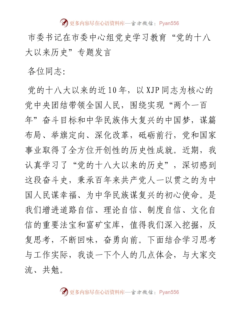 市委书记在市委中心组党史学习教育“党的十八大以来历史”专题发言(1).docx_第1页