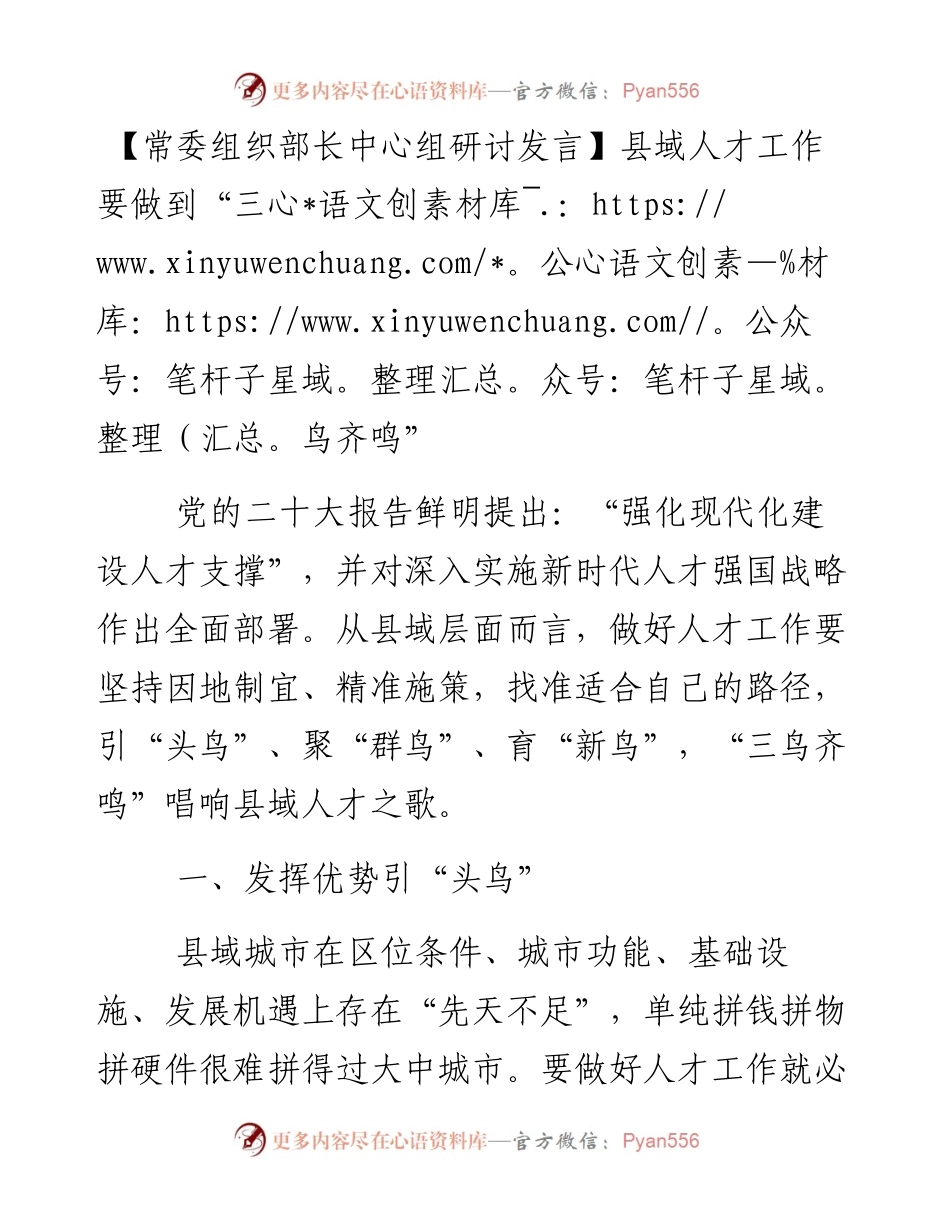常委组织部长中心组研讨发言：县域人才工作要做到“三鸟齐鸣”.docx_第1页