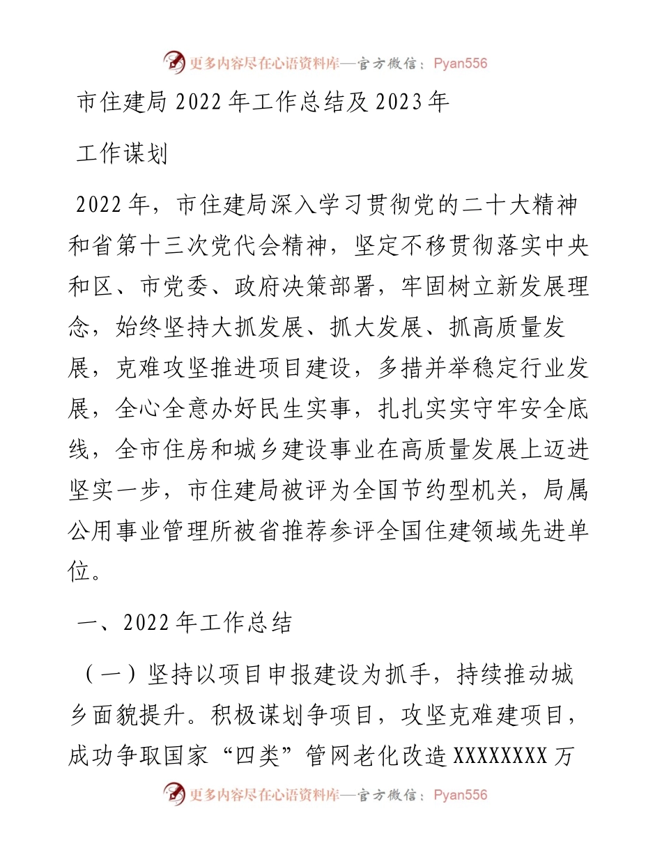 市住建局工作总结及2023年工作谋划.docx_第1页