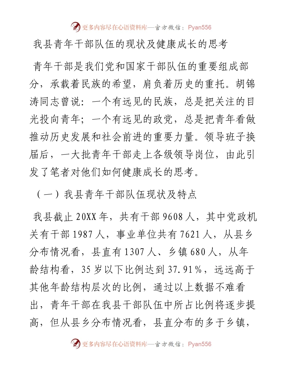 我县青年干部队伍的现状及健康成长的思考 .docx_第1页