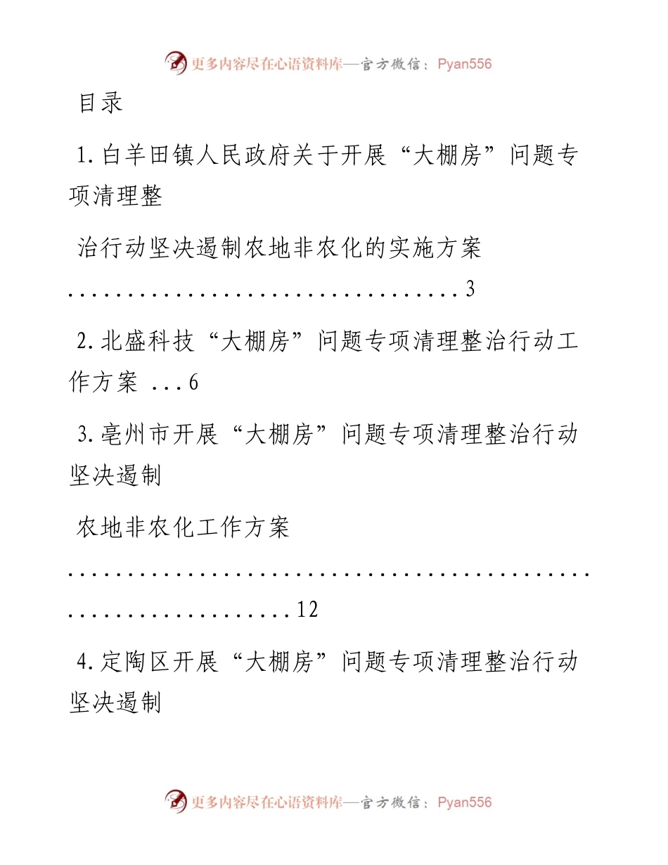文汇系列1938--“大棚房”问题专项清理整治行动工作方案汇编（25篇）.docx_第1页