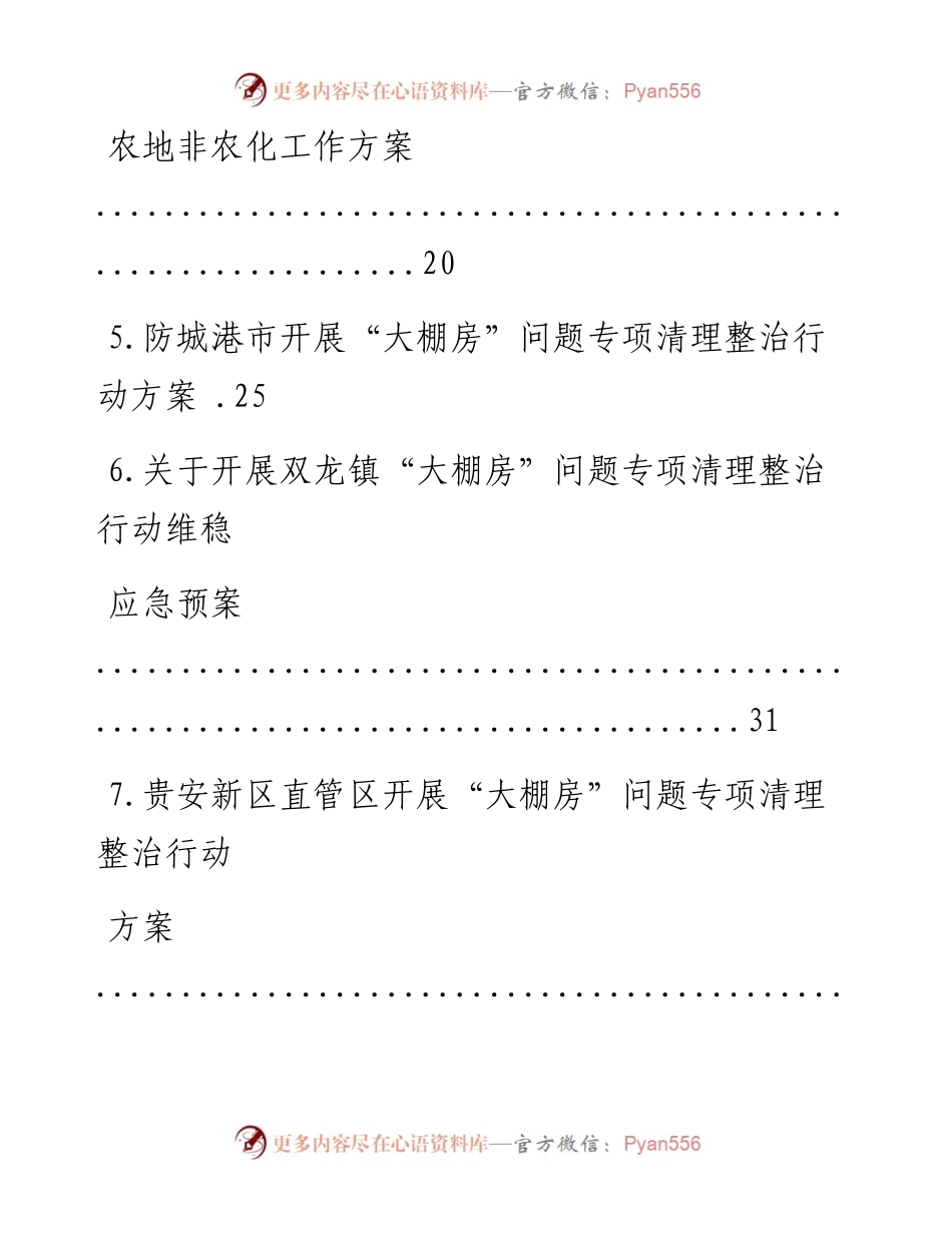 文汇系列1938--“大棚房”问题专项清理整治行动工作方案汇编（25篇）.docx_第2页