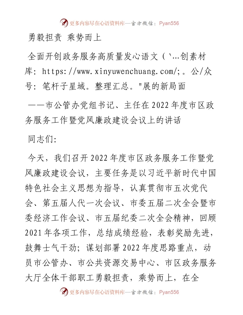 市公管办党组书记、主任在度市区政务服务工作暨党风廉政建设会议上的讲话.docx_第1页