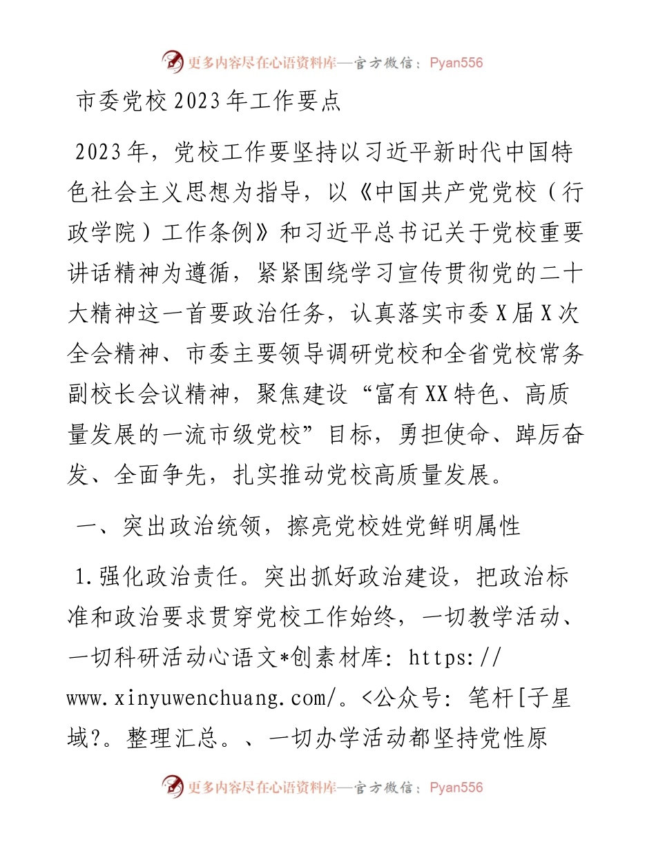市委党校2023年工作要点.docx_第1页