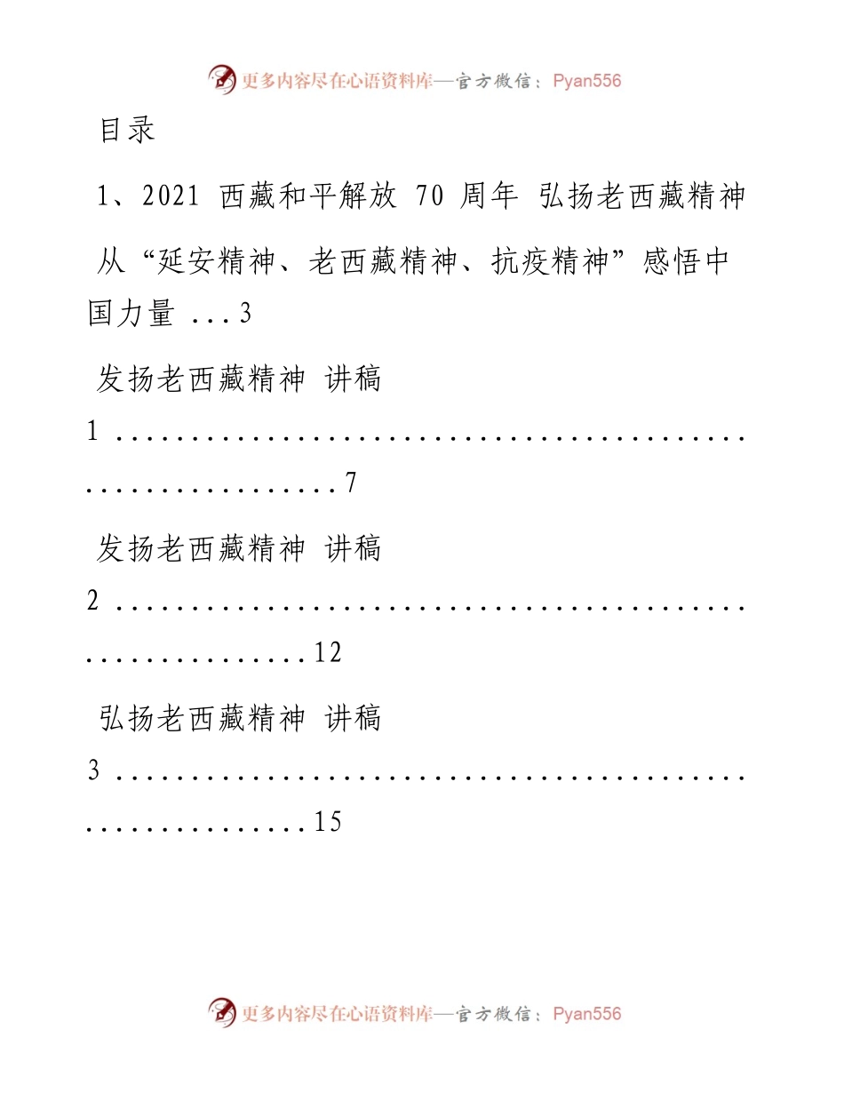 文汇系列2204--老西藏精神党课讲稿、心得体会和调研讲话等汇编（14篇）.docx_第1页