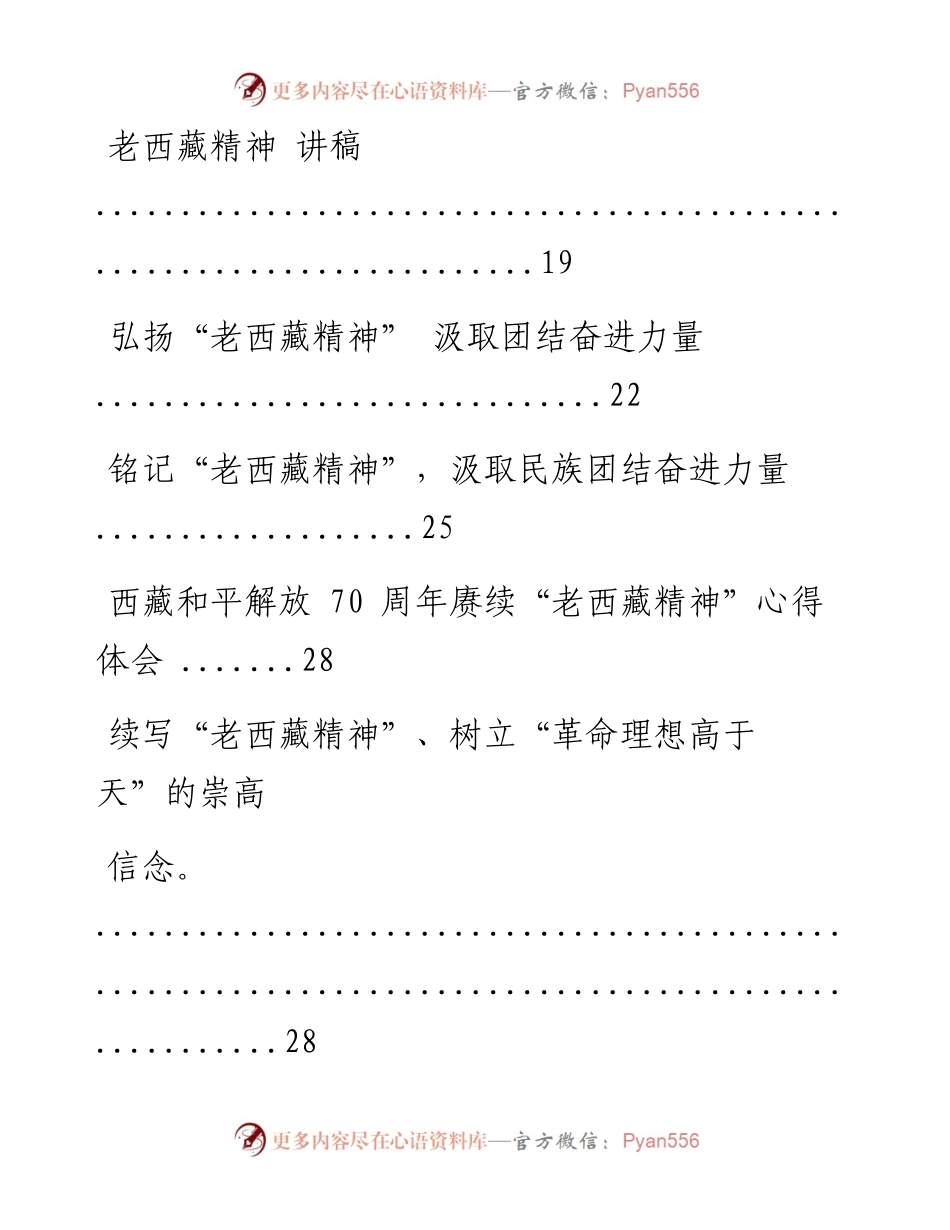 文汇系列2204--老西藏精神党课讲稿、心得体会和调研讲话等汇编（14篇）.docx_第2页