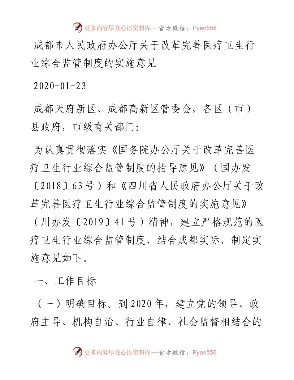 成都市人民政府办公厅关于改革完善医疗卫生行业综合监管制度的实施意见.docx_第1页