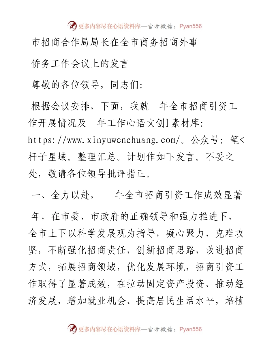 市招商合作局局长在全市商务招商外事侨务工作会议上的发言.docx_第1页
