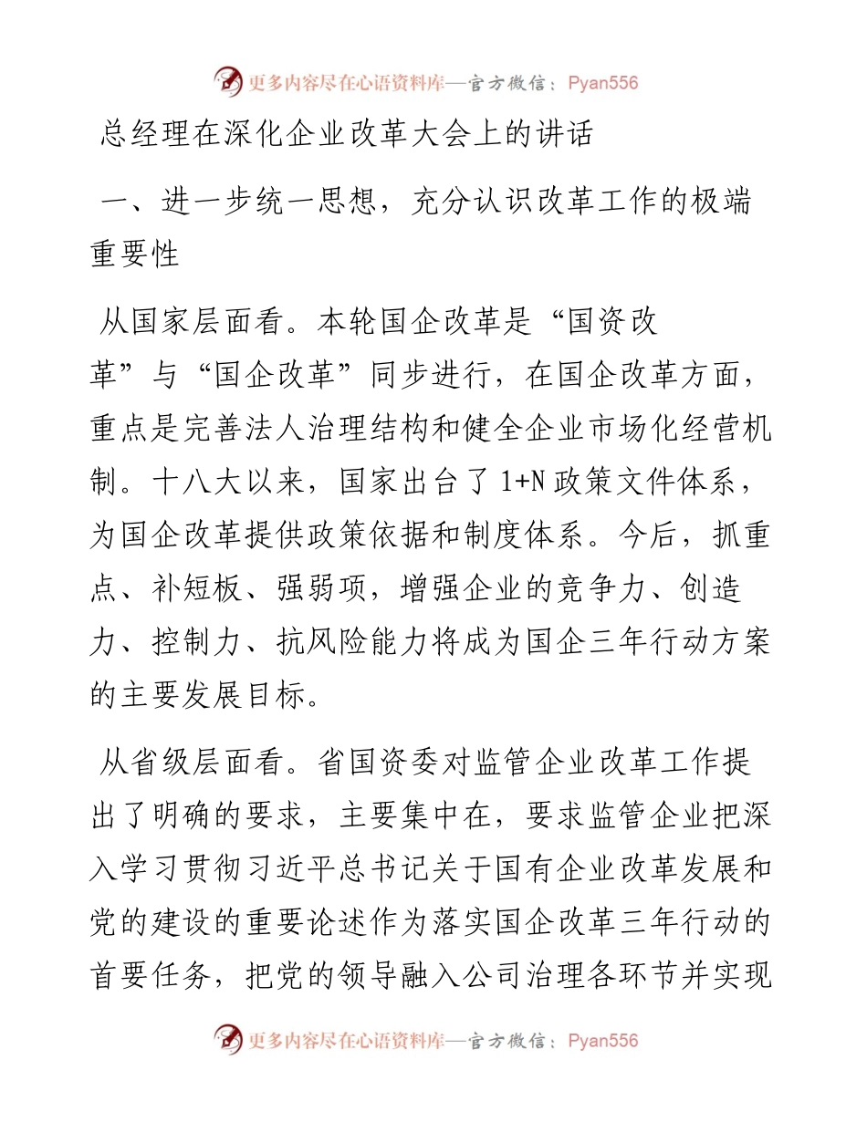 总经理在深化企业改革大会上的讲话.docx_第1页