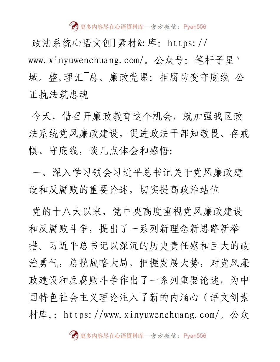 政法系统廉政党课：拒腐防变守底线 公正执法筑忠魂.docx_第1页