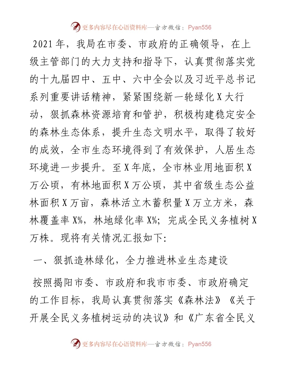 市林业局在老区建设促进会上的汇报材料.docx_第1页