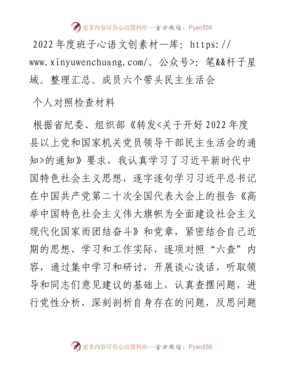 度班子成员六个带头民主生活会个人对照检查材料.docx_第1页