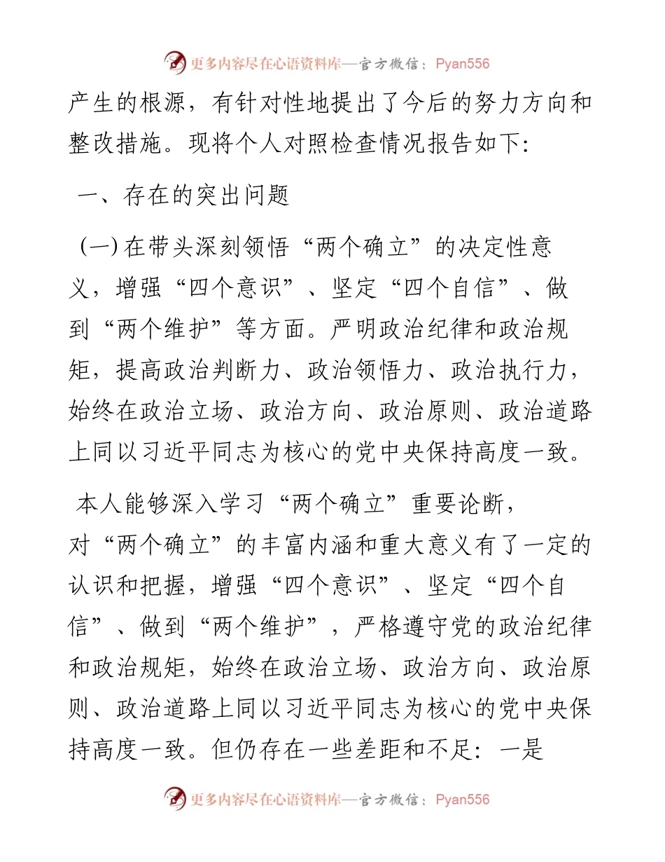 度班子成员六个带头民主生活会个人对照检查材料.docx_第2页