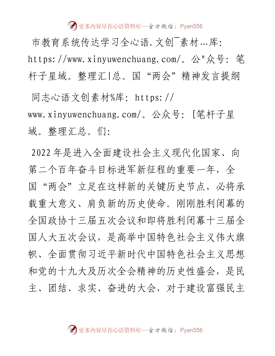 市教育系统传达学习全国“两会”精神发言提纲.docx_第1页