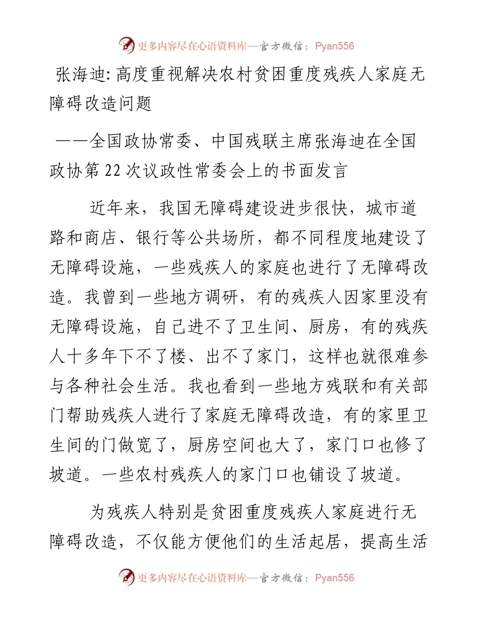 张海迪：高度重视解决农村贫困重度残疾人家庭无障碍改造问题.docx_第1页
