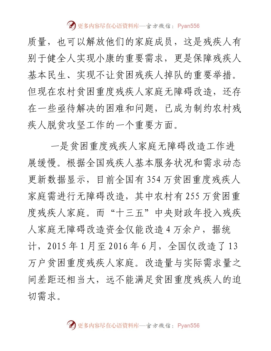张海迪：高度重视解决农村贫困重度残疾人家庭无障碍改造问题.docx_第2页