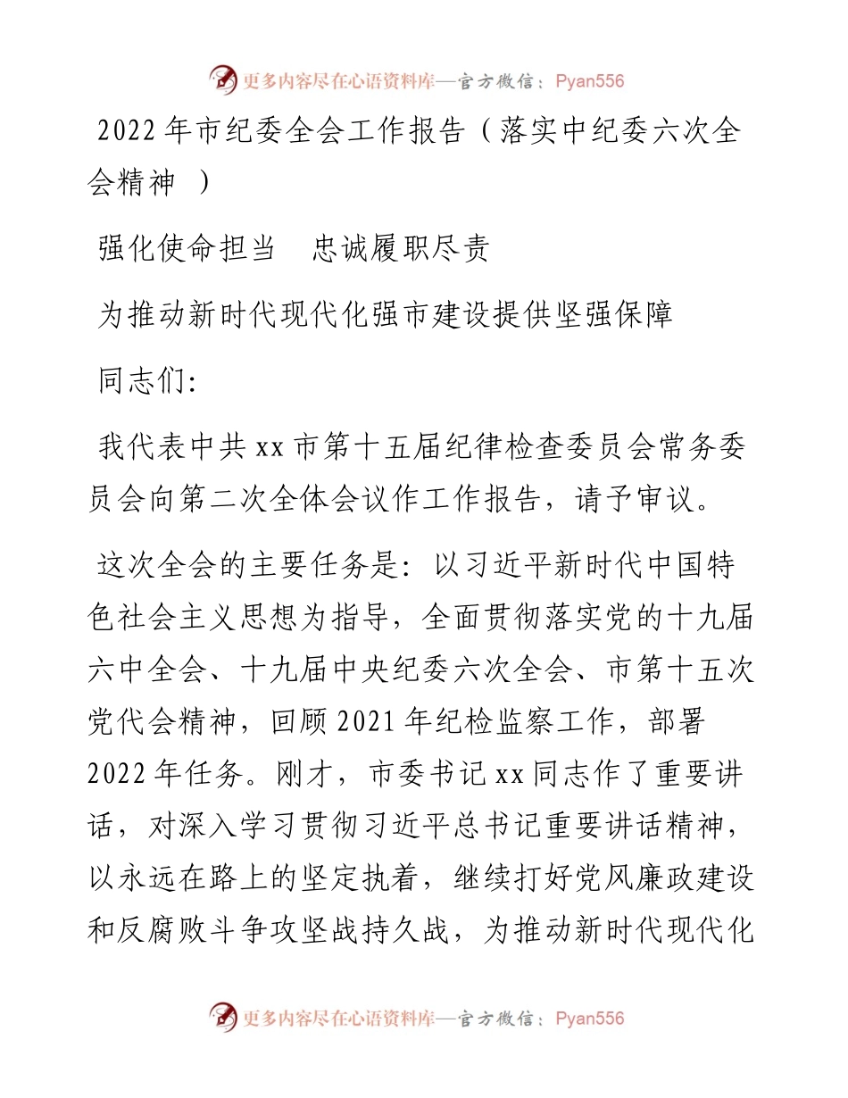 市纪委全会工作报告(1).docx_第1页