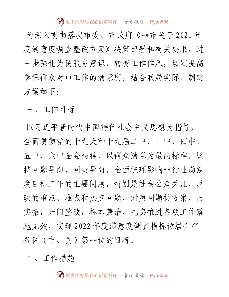 度X局提升群众满意度工作实施方案.docx_第1页