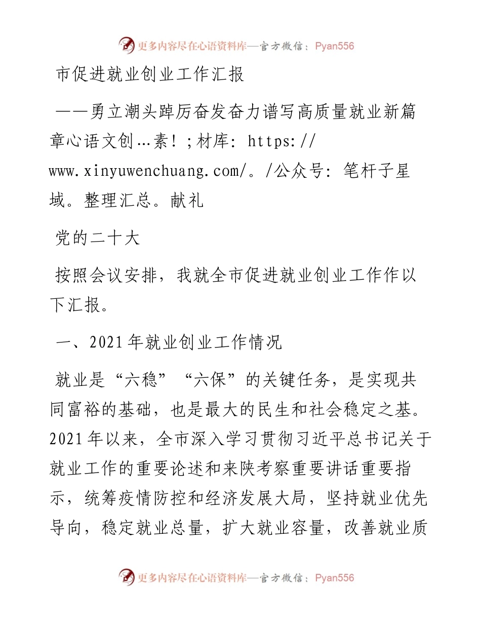 市促进就业创业工作汇报.docx_第1页
