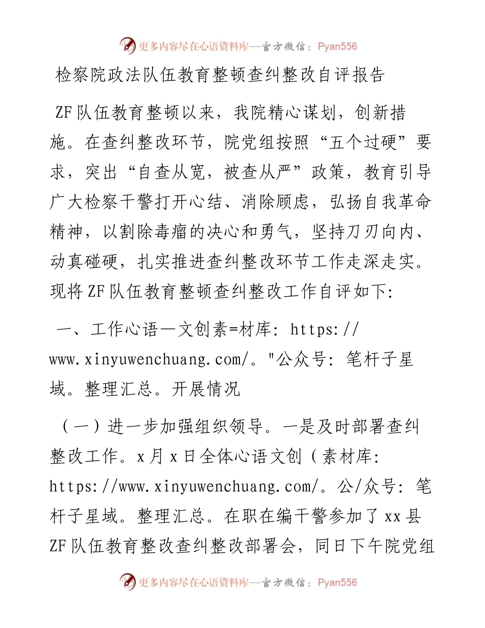 政法队伍教育整顿查纠整改总结自评报告（检察）.docx_第1页