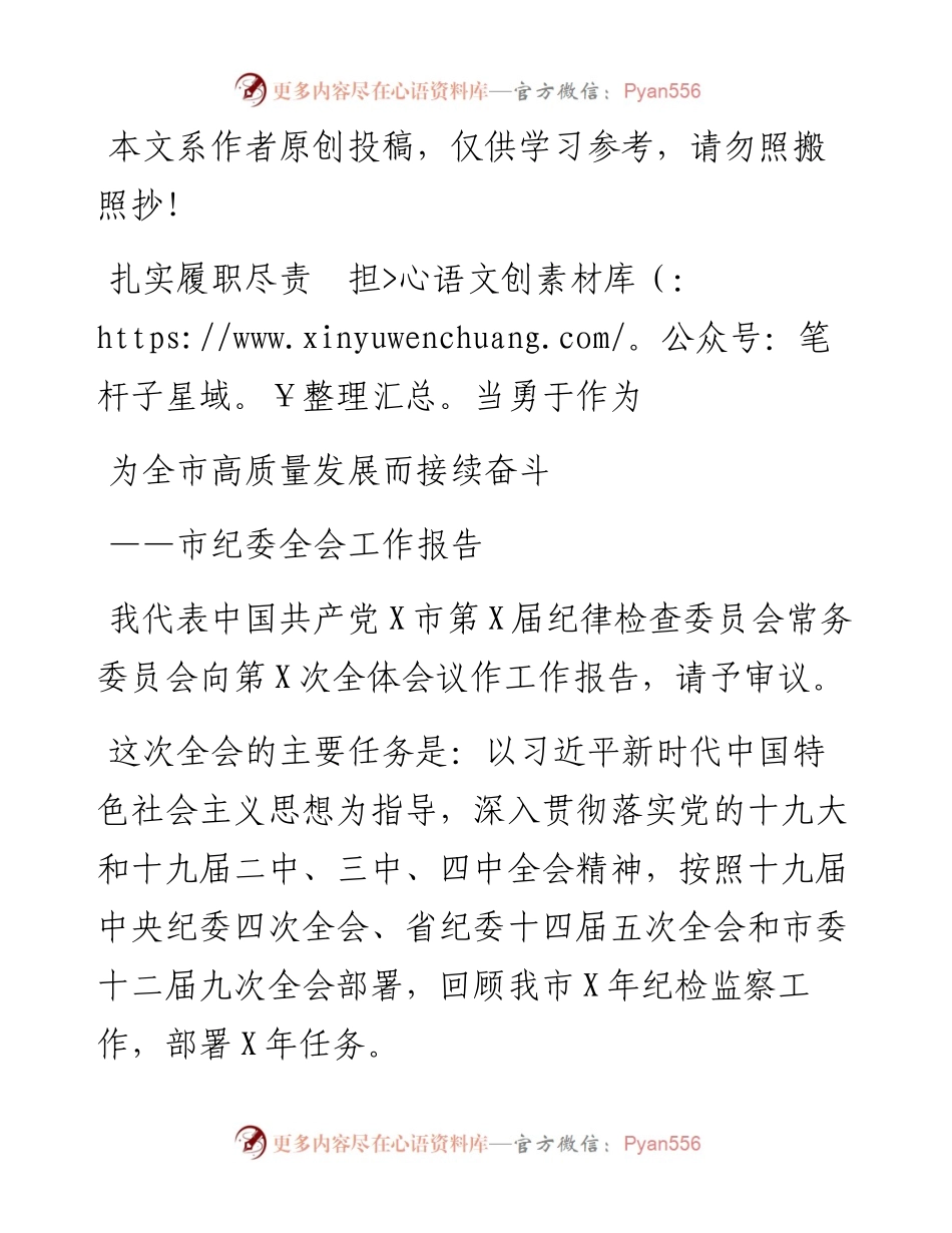 文汇461—市纪委全会工作报告范文.docx_第1页