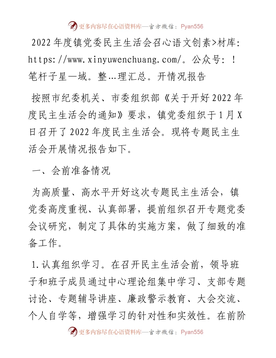 度镇党委民主生活会召开情况报告.docx_第1页