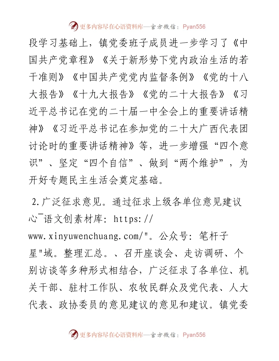 度镇党委民主生活会召开情况报告.docx_第2页