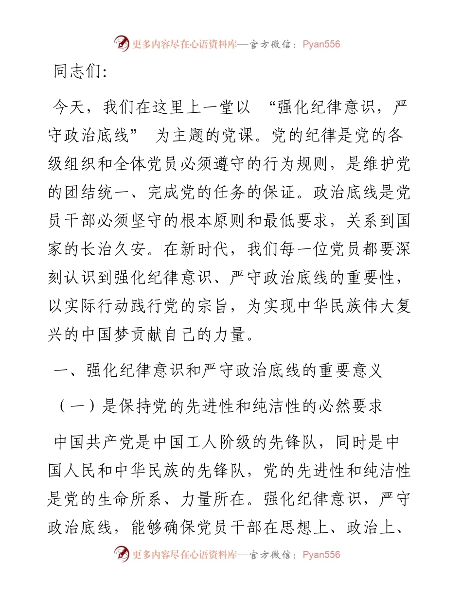 强化纪律意识 严守政治底线.docx_第1页