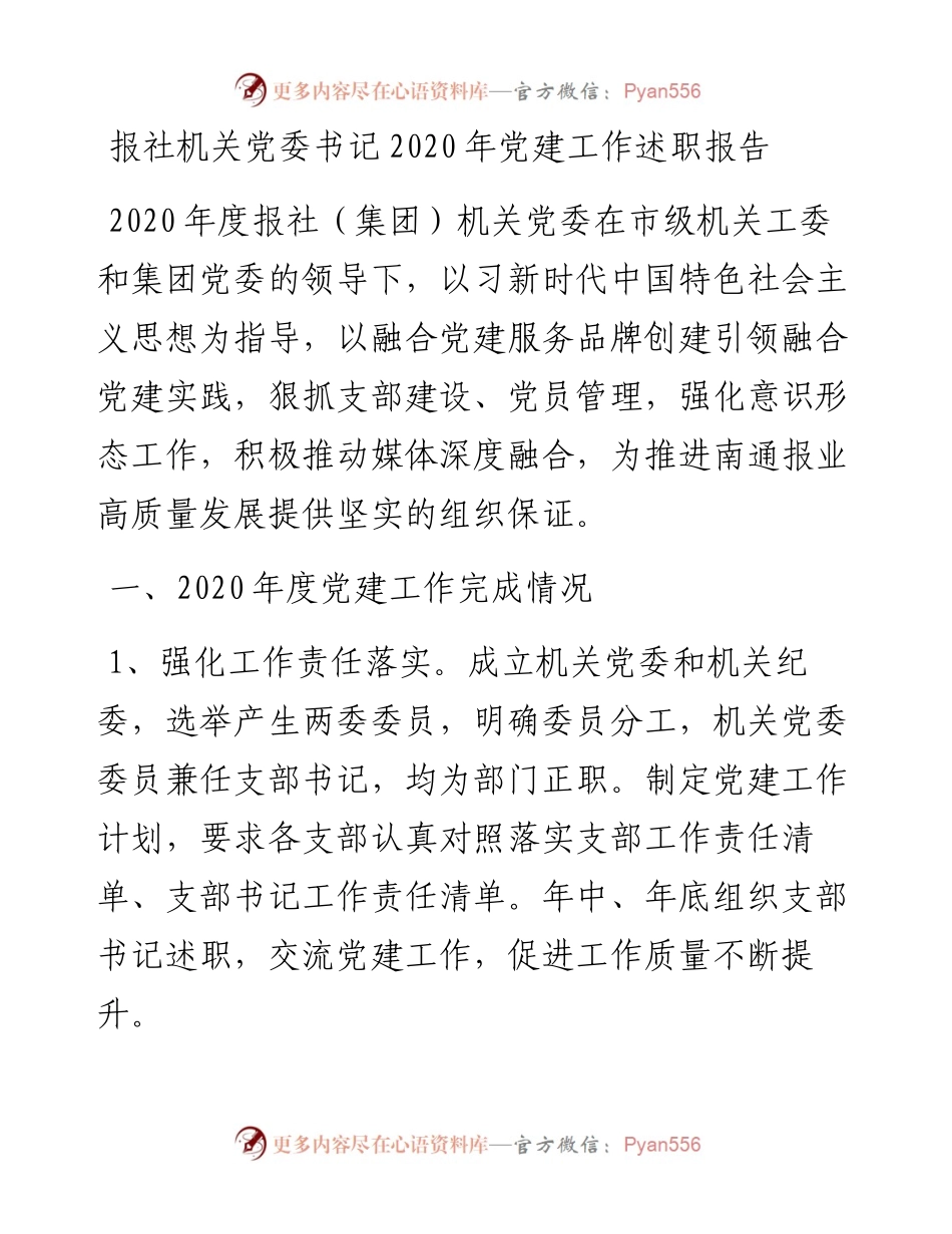 报社机关党委书记党建工作述职报告.docx_第1页