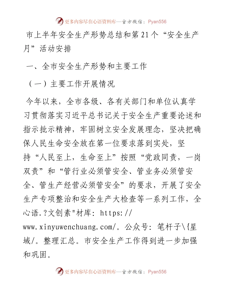 市上半年安全生产形势总结和第21个“安全生产月”活动安排.docx_第1页
