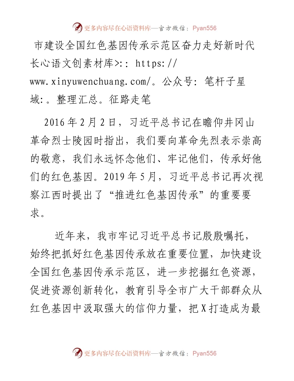 市建设全国红色基因传承示范区奋力走好新时代长征路.docx_第1页