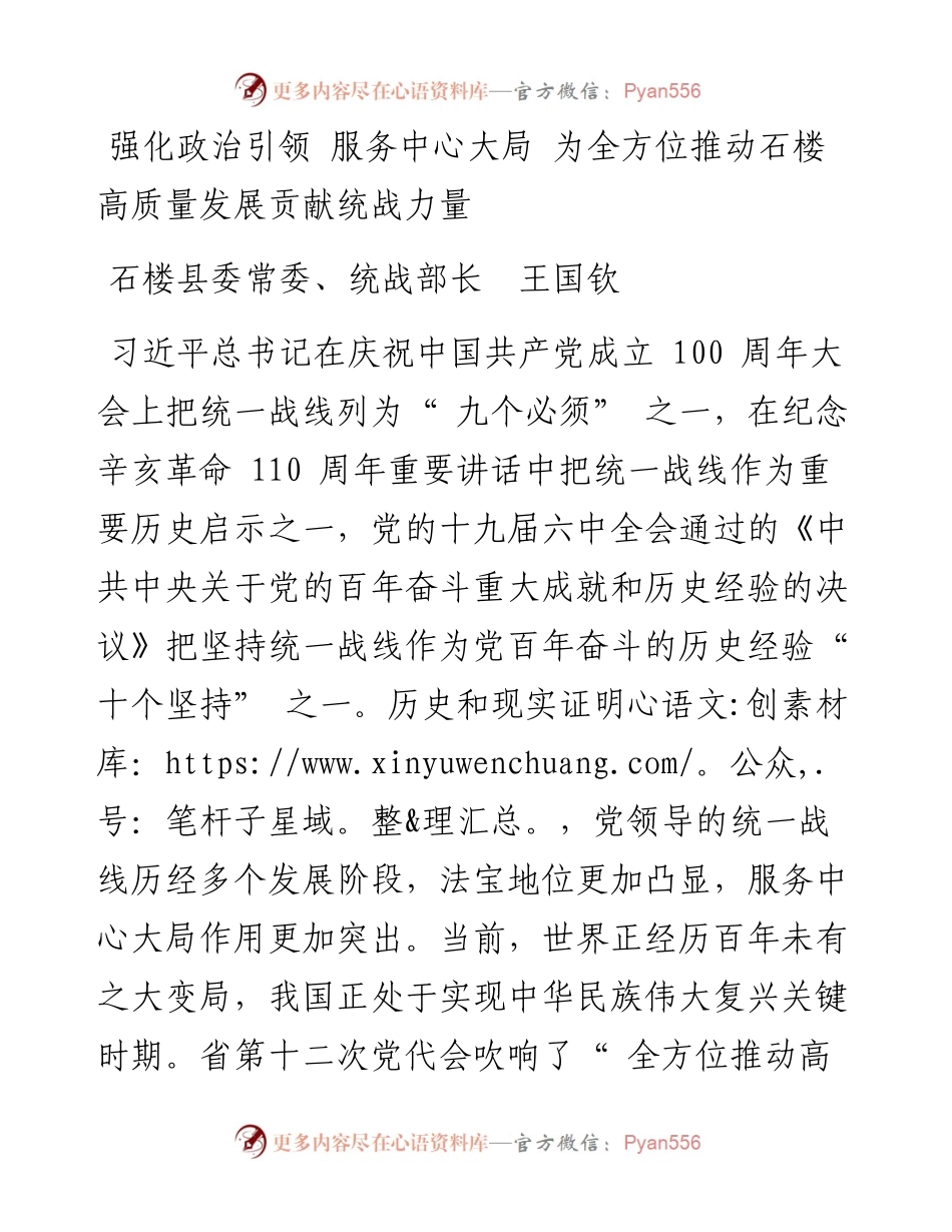 强化政治引领 服务中心大局 为全方位推动石楼高质量发展贡献统战力量.docx_第1页
