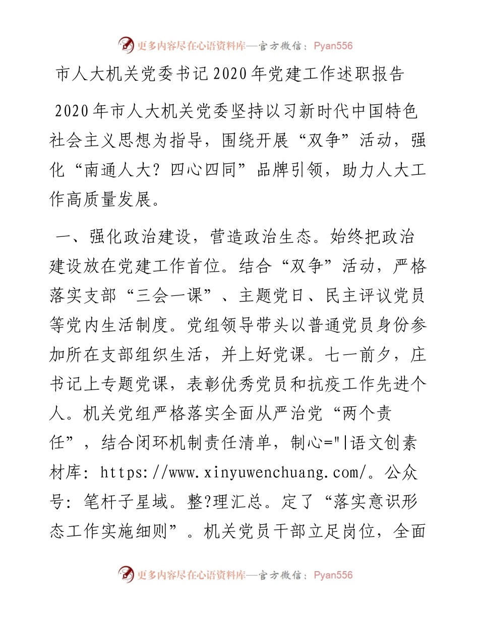 市人大机关党委书记党建工作述职报告.docx_第1页