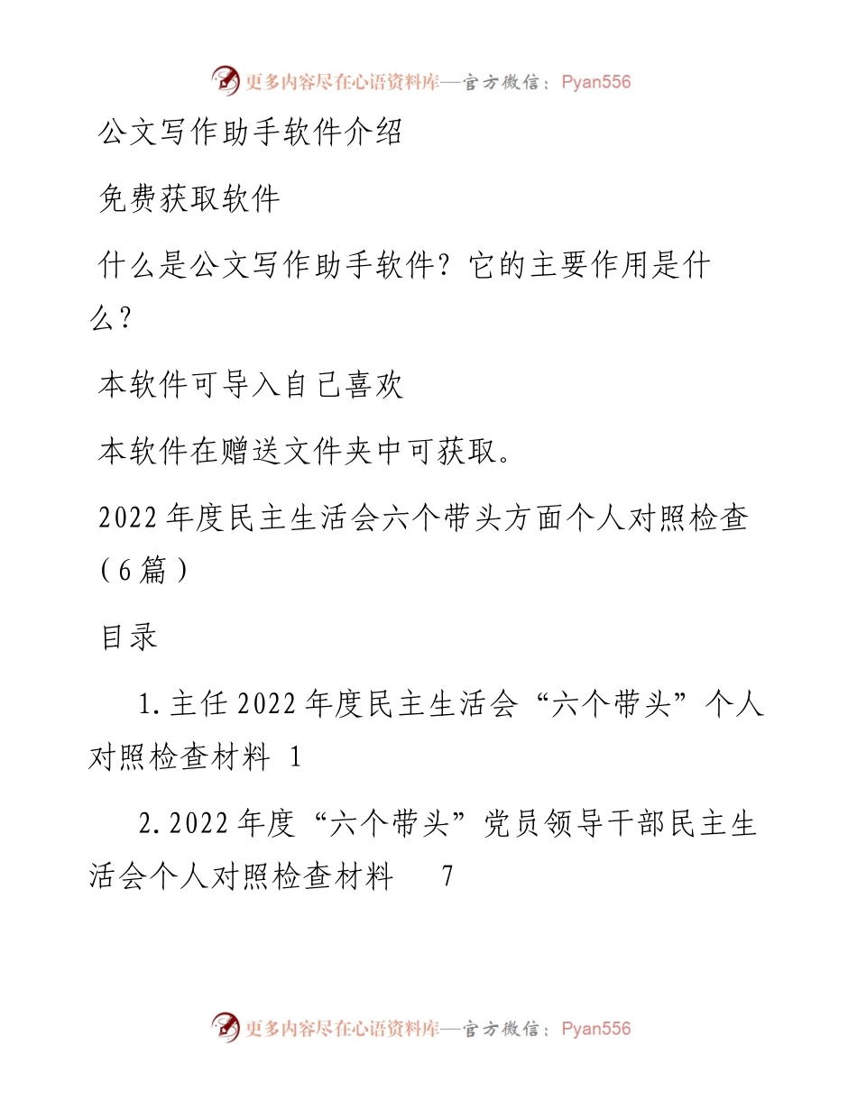度民主生活会六个带头方面个人对照检查（6篇）.docx_第1页