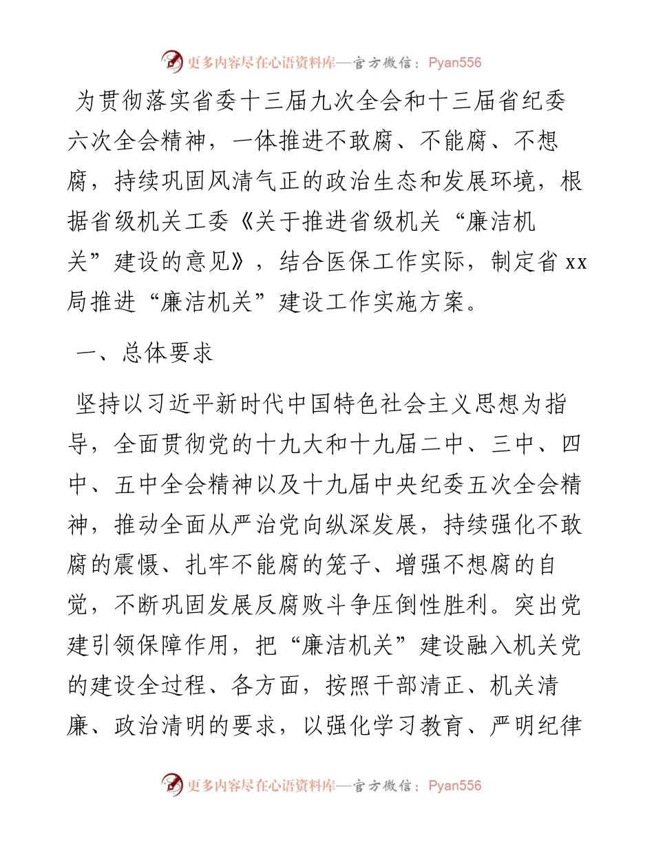 推进“廉洁机关”建设工作实施方案 进一步强化推进“廉洁机关”建设工作实施方案（局机关）.docx_第1页