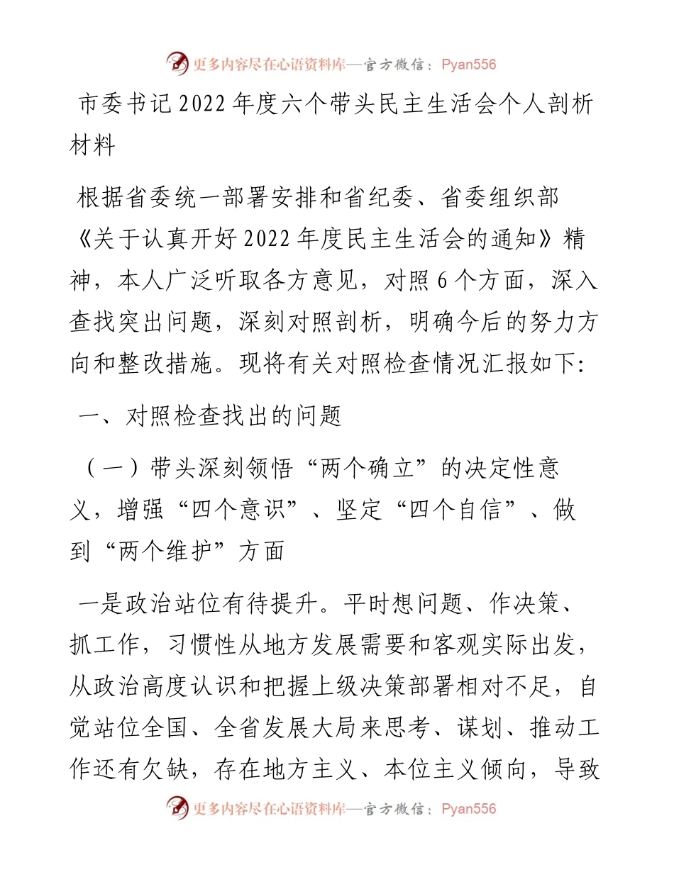 市委书记度六个带头民主生活会个人剖析材料.docx_第1页