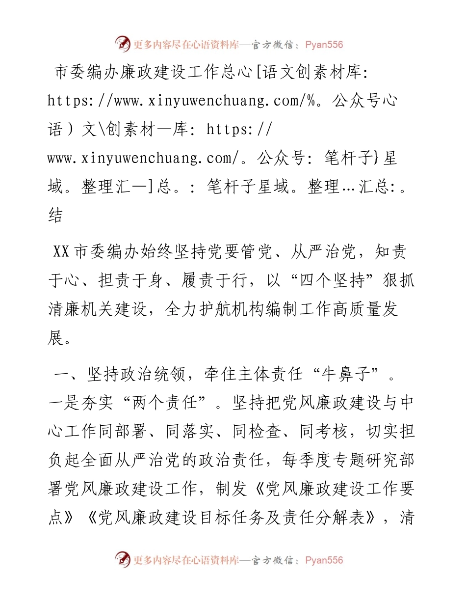 市委编办廉政建设工作总结.docx_第1页
