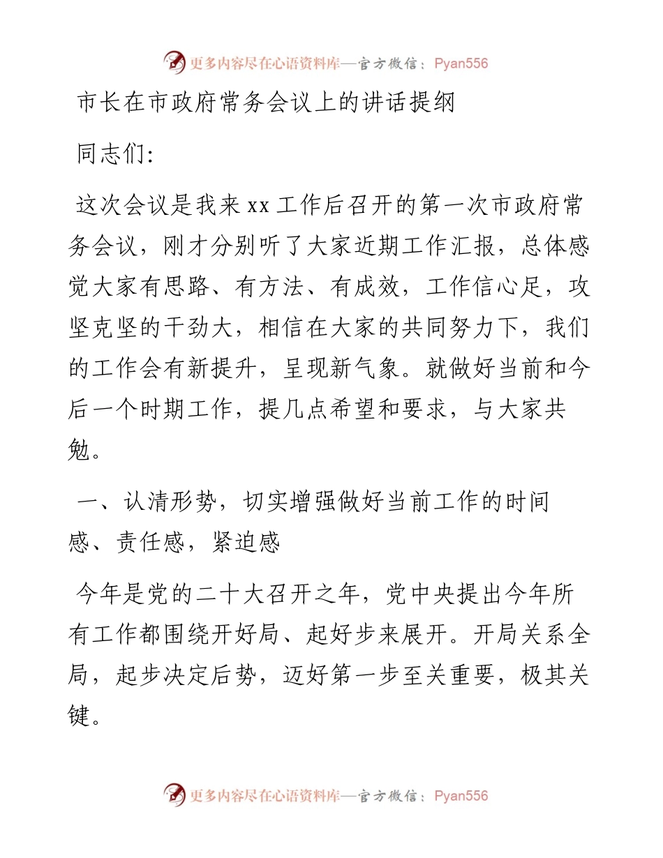 市长在市政府常务会议上的讲话提纲.docx_第1页