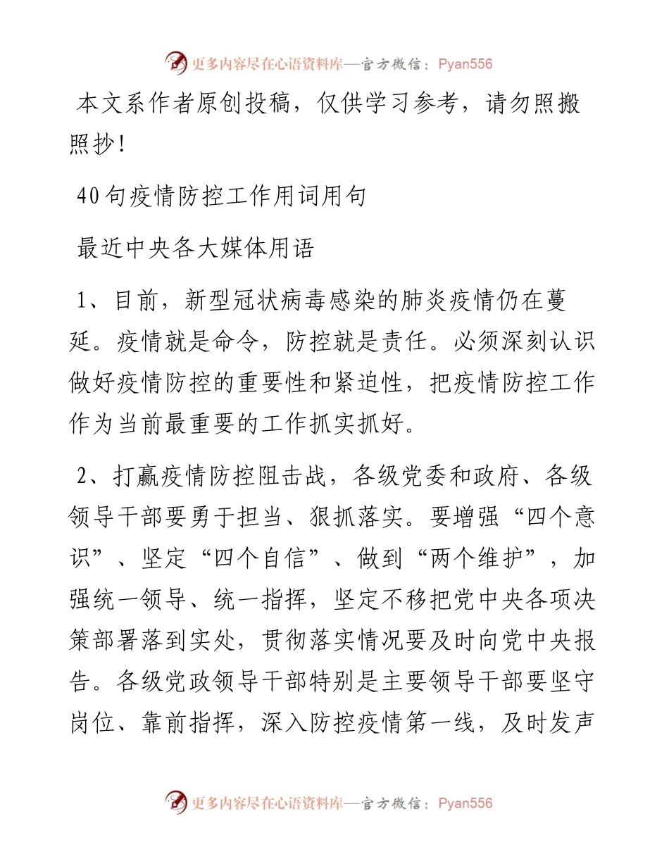 文汇325—40句疫情防控工作用词用句.docx_第1页