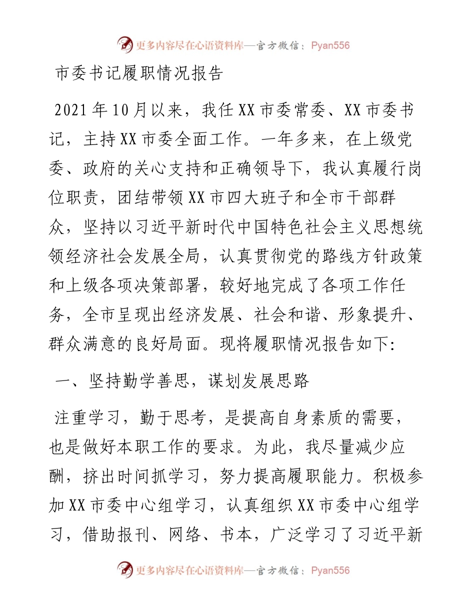 市委书记履职情况报告.docx_第1页