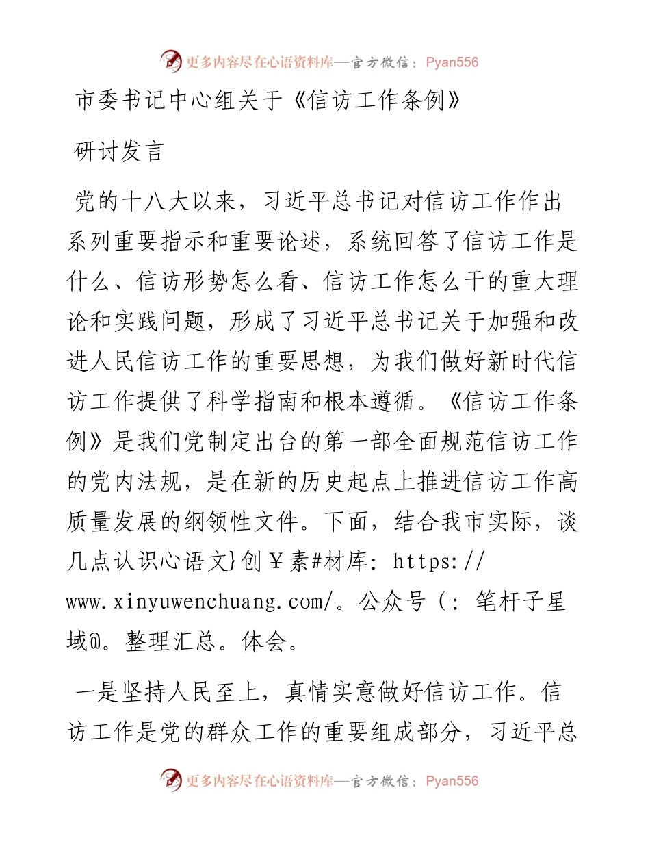 市委书记中心组关于《信访工作条例》研讨发言.docx_第1页