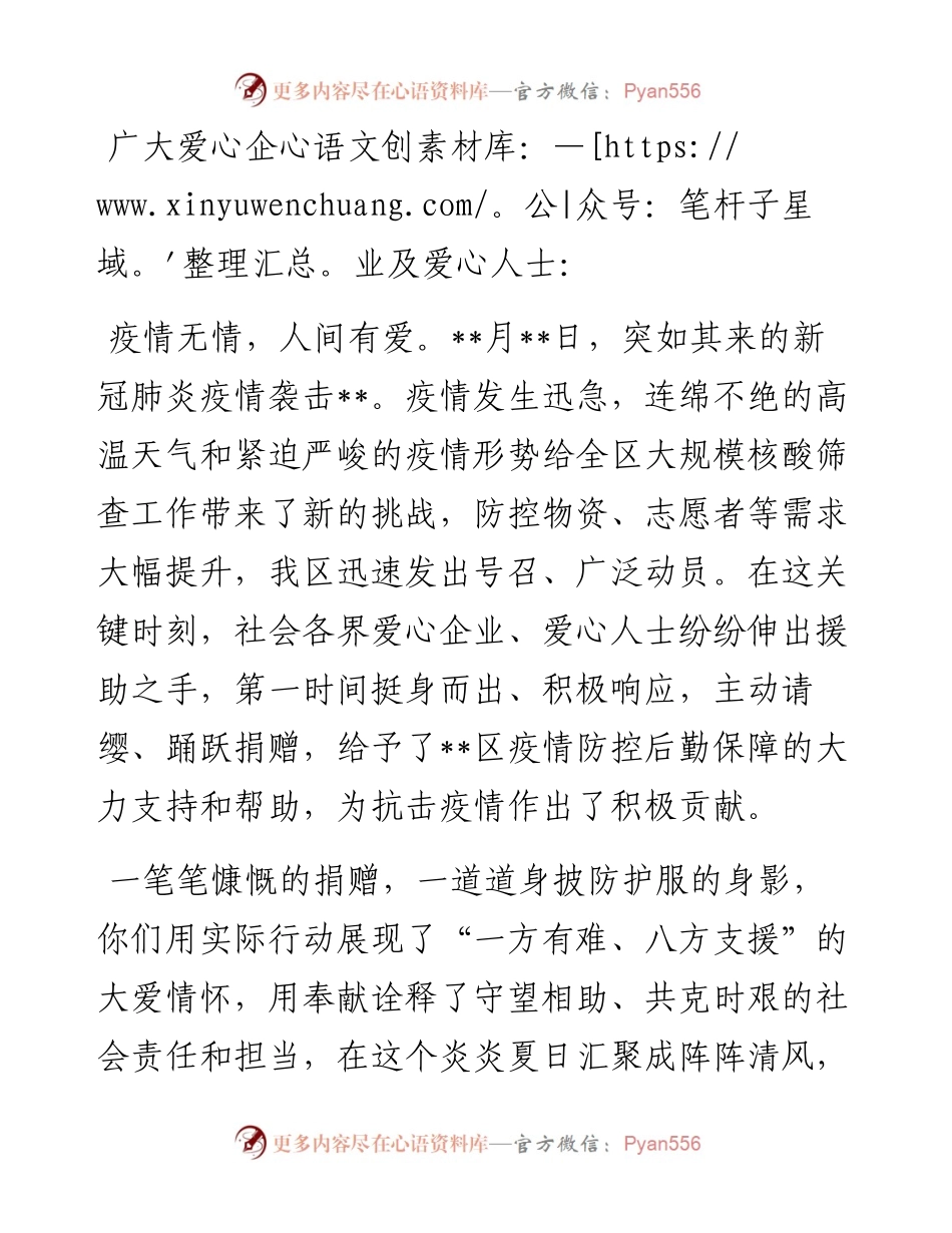抗疫感谢信（给爱心企业及爱心人士）.docx_第1页
