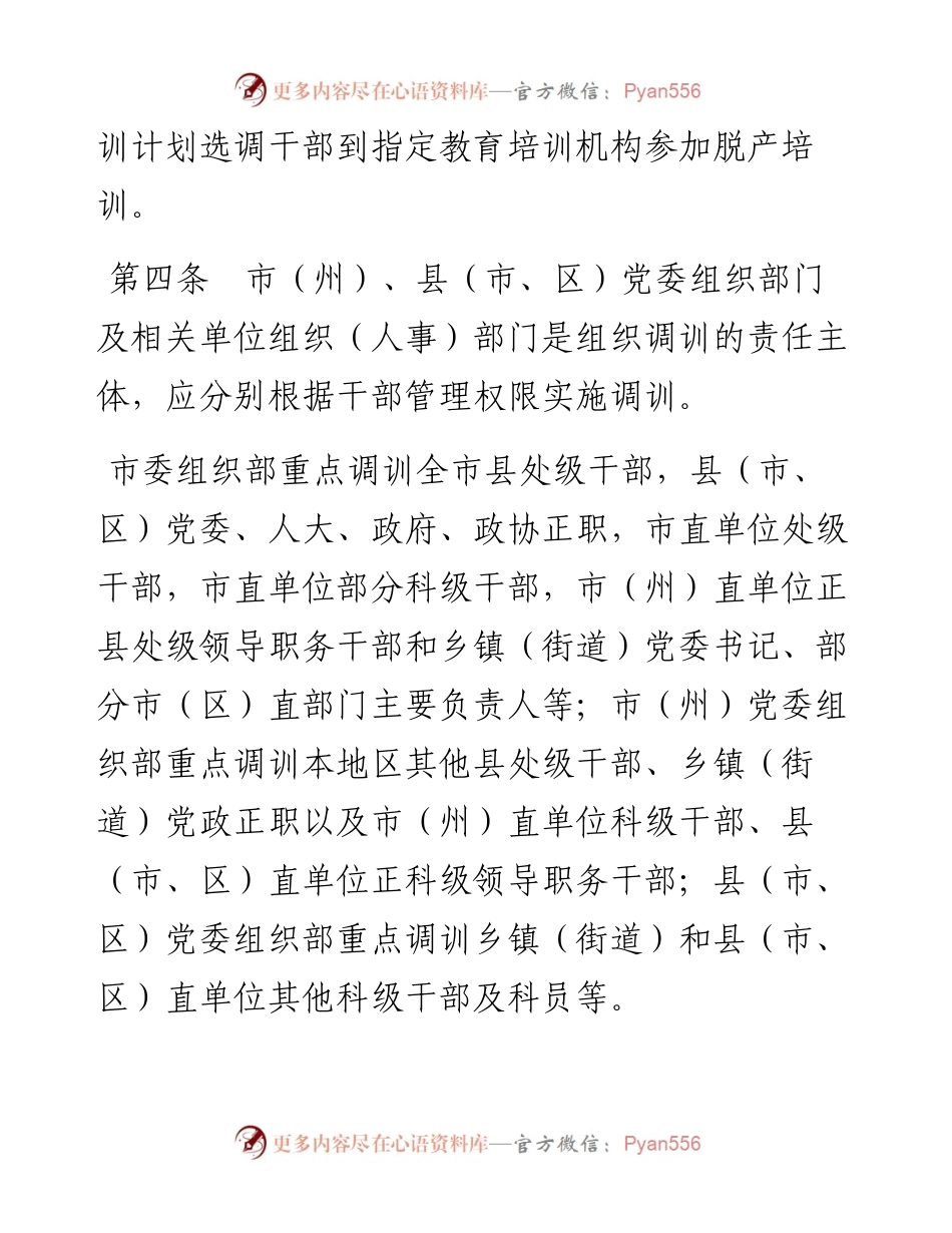 市干部教育培训组织调训实施办法(1).docx_第2页