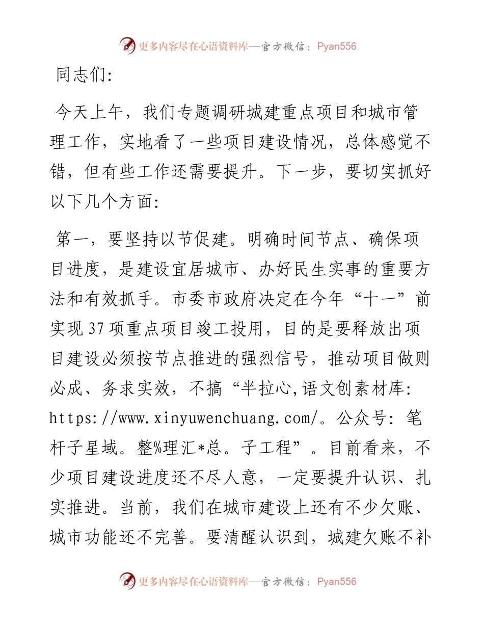 市委书记在某区调研城建重点项目和城市管理工作时的讲话.docx_第1页