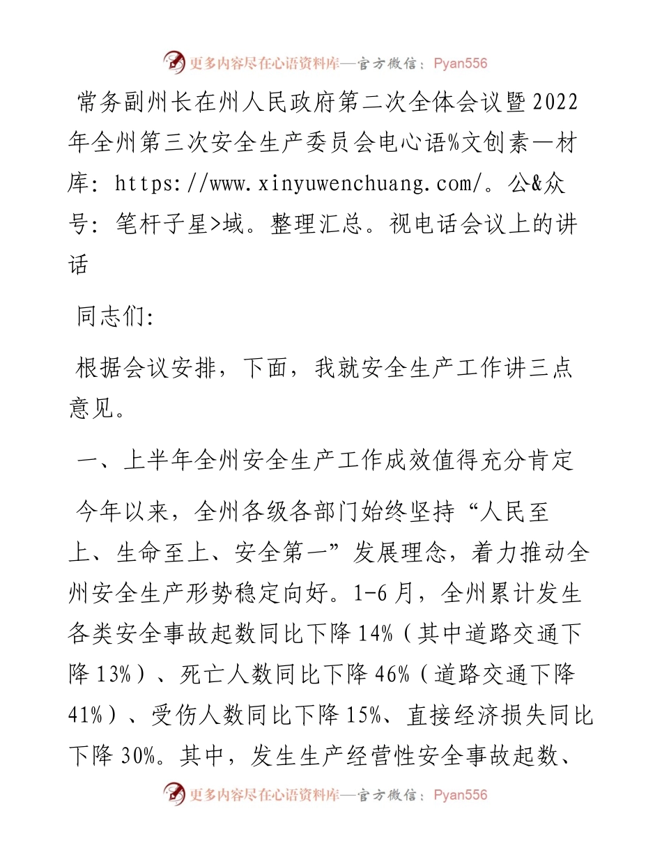 常务副州长在州人民政府第二次全体会议暨全州第三次安全生产委员会电视电话会议上的讲话.docx_第1页