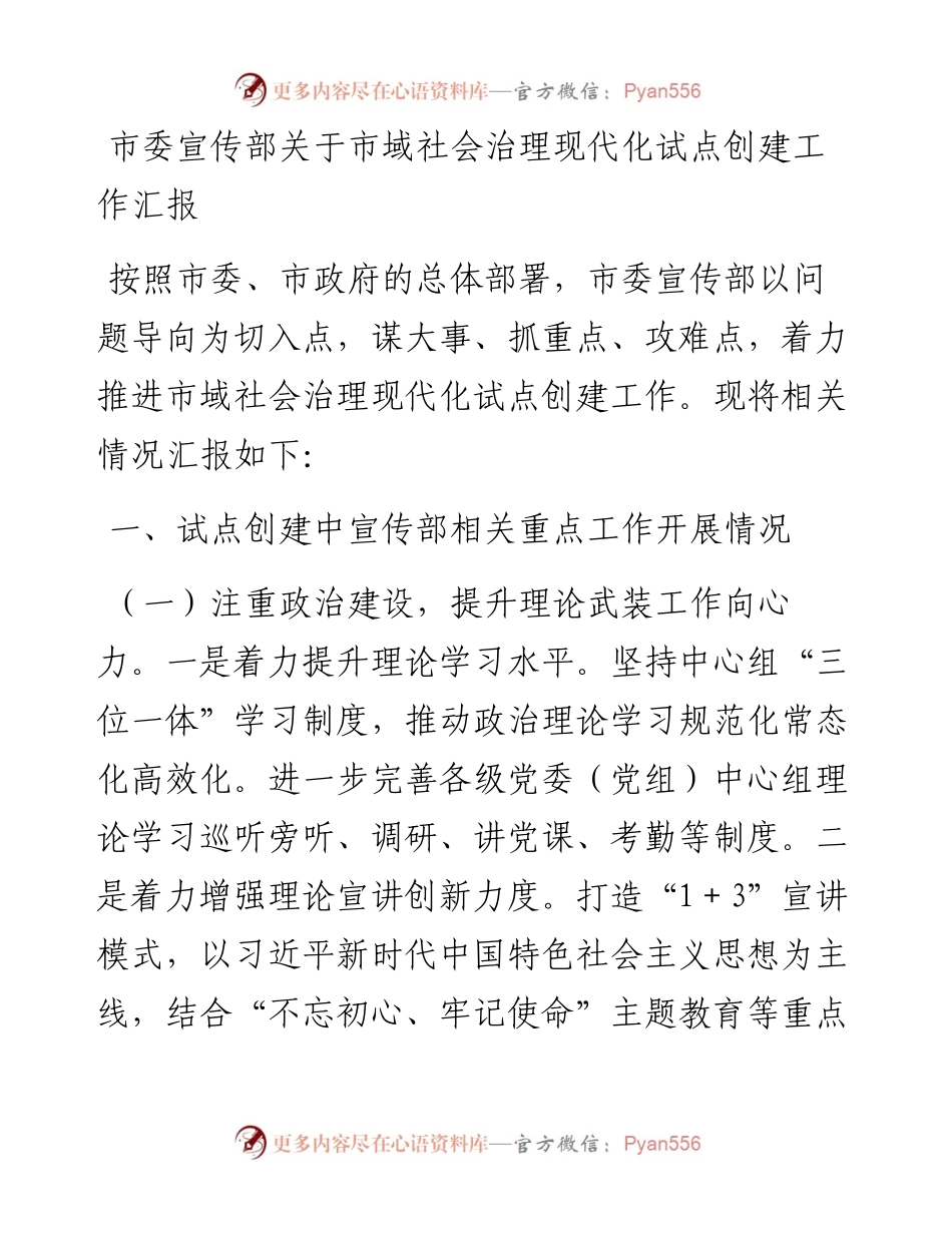 市委宣传部关于市域社会治理现代化试点创建工作汇报.docx_第1页