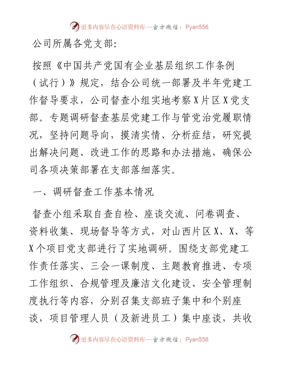 投稿：基层党建工作和管党治党“一岗双责”履职情况督查报告.docx_第1页