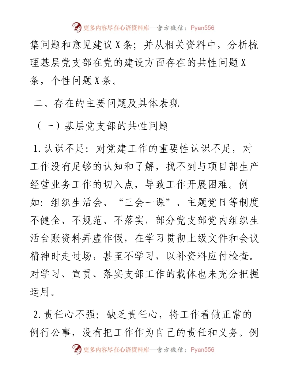 投稿：基层党建工作和管党治党“一岗双责”履职情况督查报告.docx_第2页