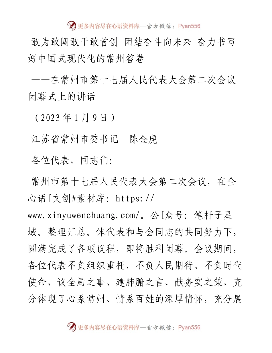常州市委书记陈金虎：在常州市第十七届人民代表大会第二次会议闭幕式上的讲话（20230109）.docx_第1页